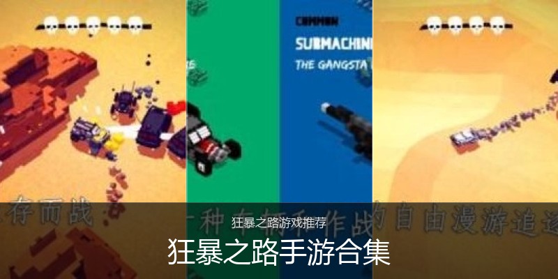 狂暴之路手游合集