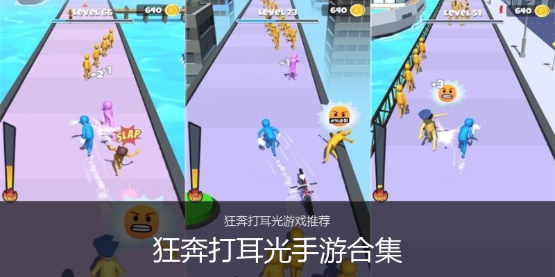 狂奔打耳光手游合集