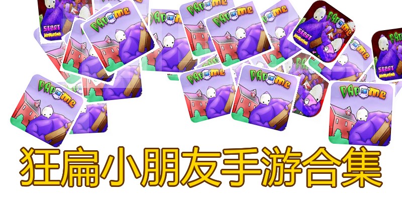 狂扁小朋友手游合集