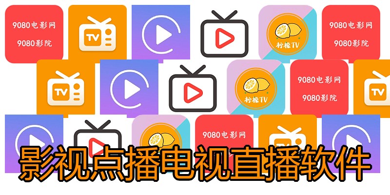 影视点播电视直播软件