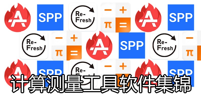 计算测量工具软件集锦