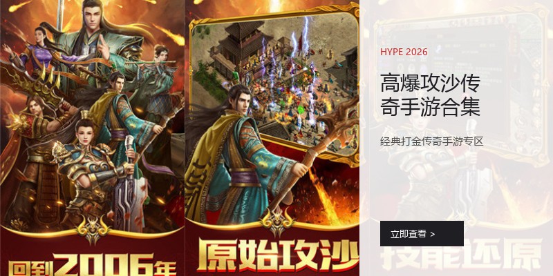 高爆攻沙传奇手游合集