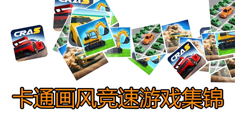 卡通画风竞速游戏集锦