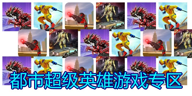 都市超级英雄游戏专区