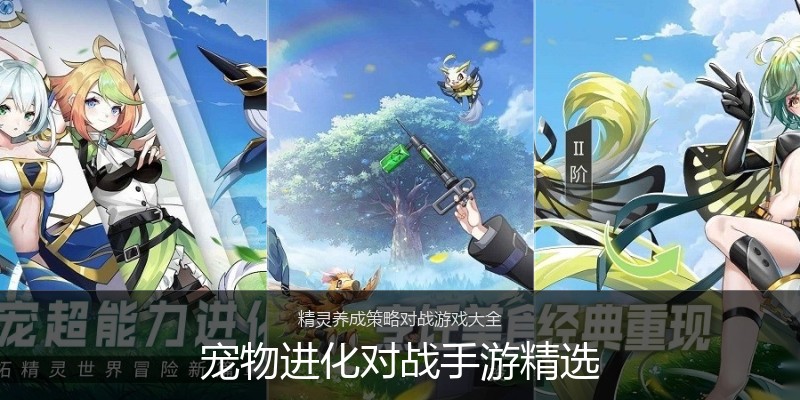 宠物进化对战手游精选