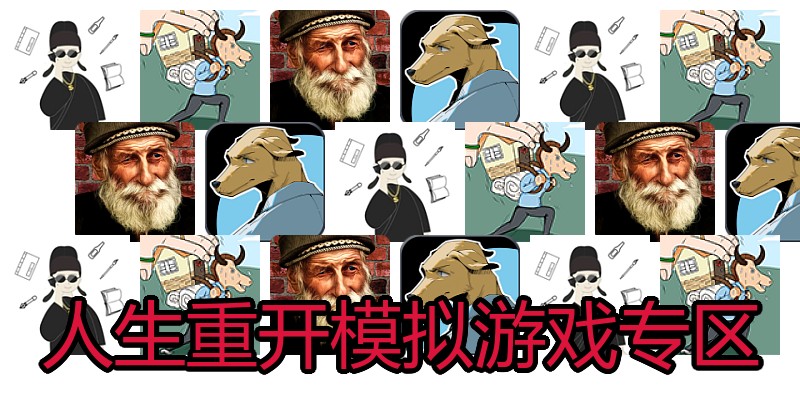 人生重开模拟游戏专区
