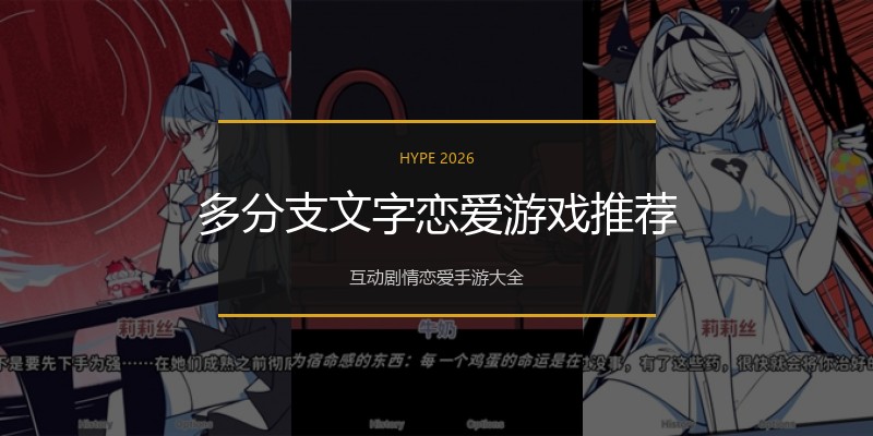 多分支文字恋爱游戏推荐