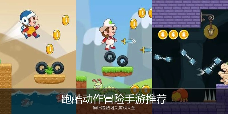 跑酷动作冒险手游推荐