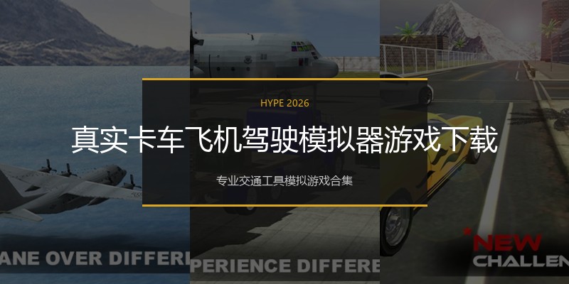 真实卡车飞机驾驶模拟器游戏下载