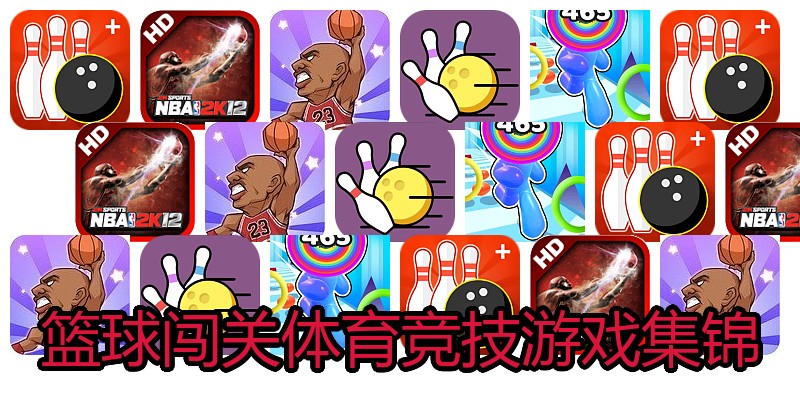 篮球闯关体育竞技游戏集锦