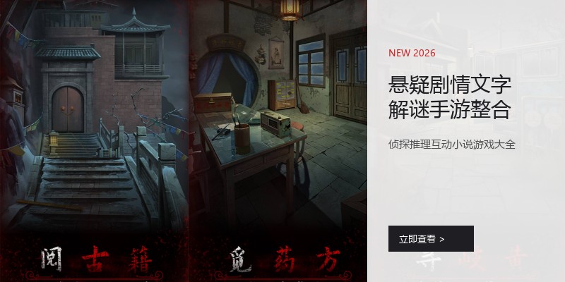 悬疑剧情文字解谜手游整合