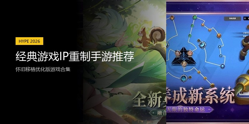 经典游戏IP重制手游推荐