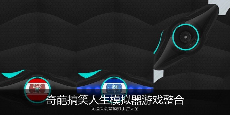 奇葩搞笑人生模拟器游戏整合