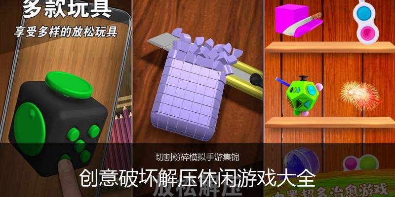 创意破坏解压休闲游戏大全
