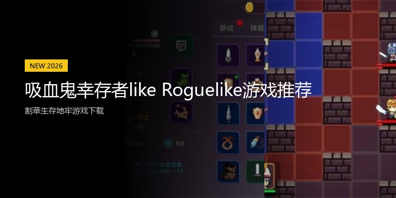 吸血鬼幸存者like Roguelike游戏推荐