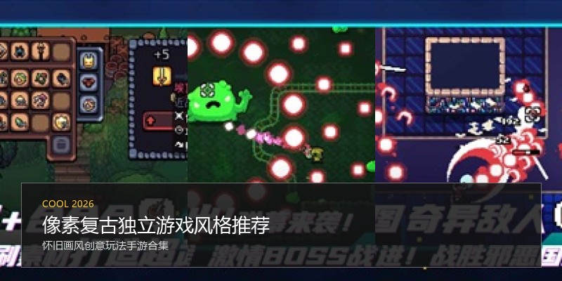 像素复古独立游戏风格推荐