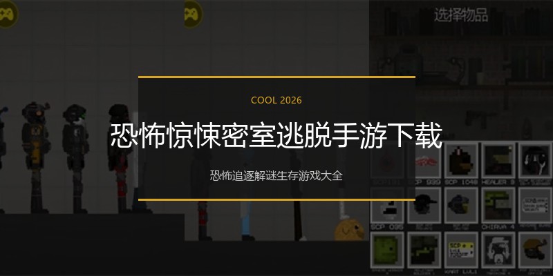 恐怖惊悚密室逃脱手游下载