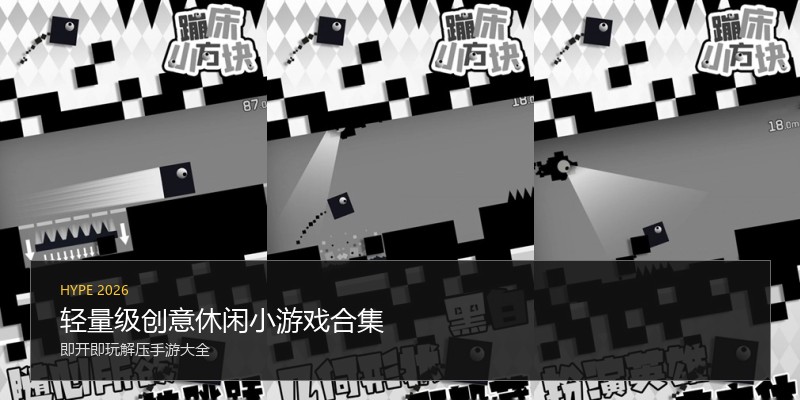 轻量级创意休闲小游戏合集