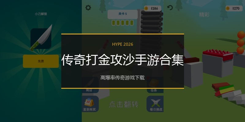 传奇打金攻沙手游合集