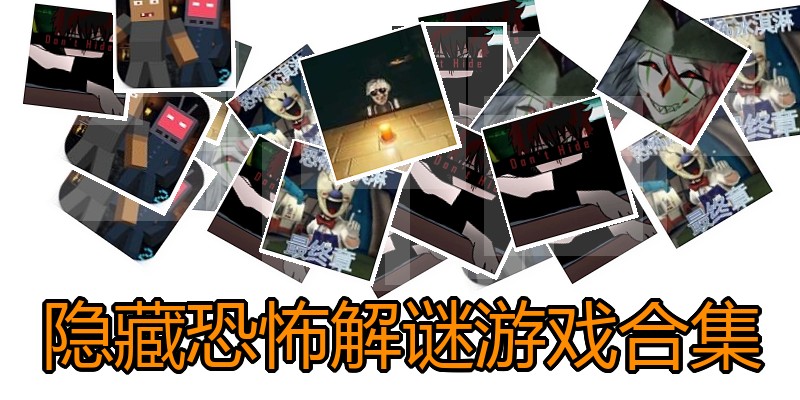 隐藏恐怖解谜游戏合集
