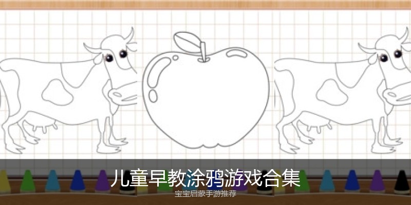 儿童早教涂鸦游戏合集