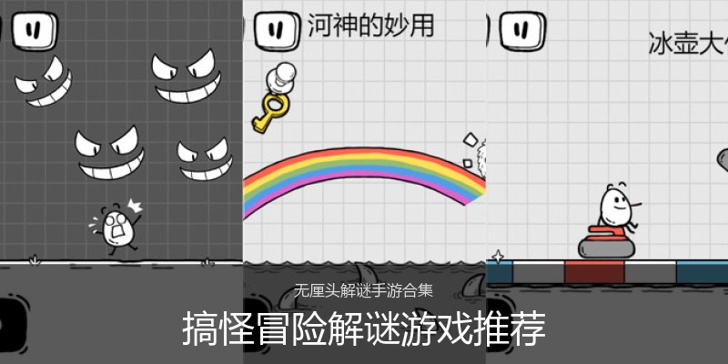 搞怪冒险解谜游戏推荐