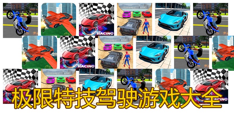 极限特技驾驶游戏大全