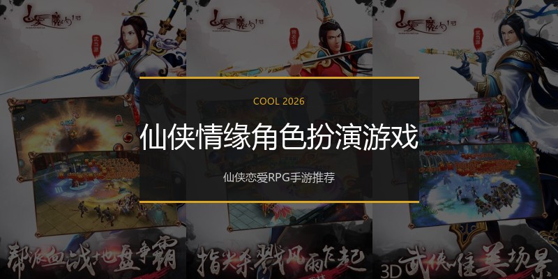 仙侠情缘角色扮演游戏