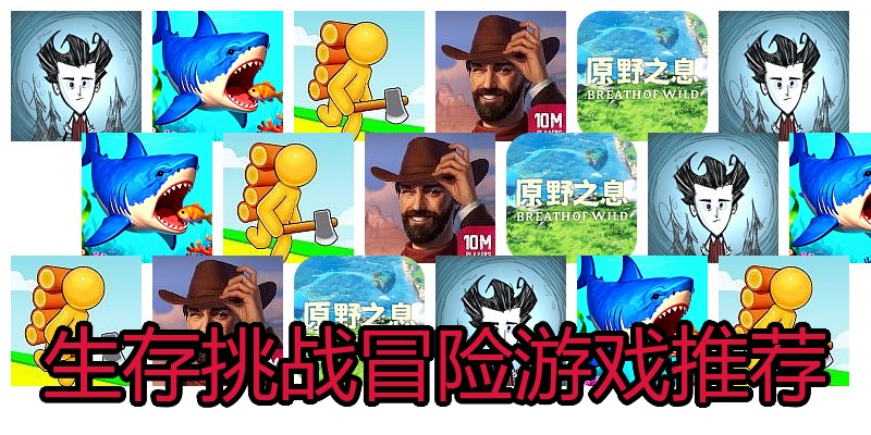 生存挑战冒险游戏推荐
