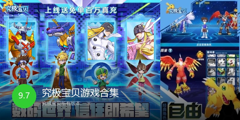 究极宝贝游戏合集