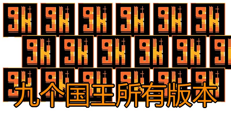 九个国王所有版本