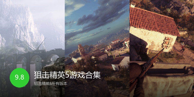 狙击精英5游戏合集