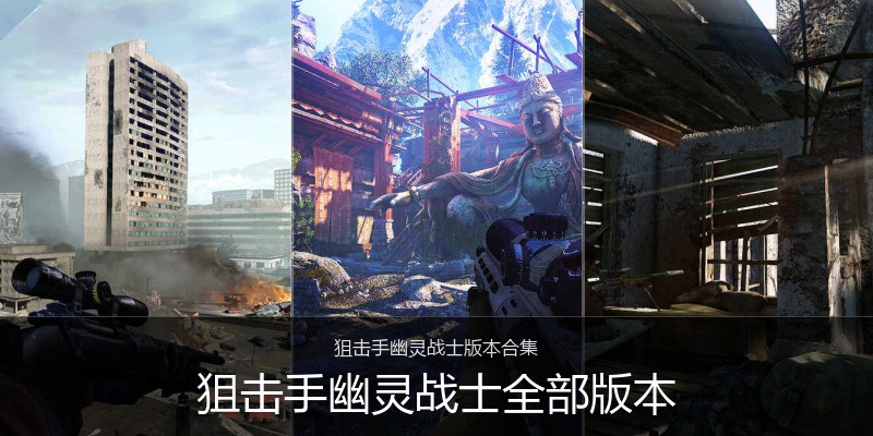 狙击手幽灵战士全部版本