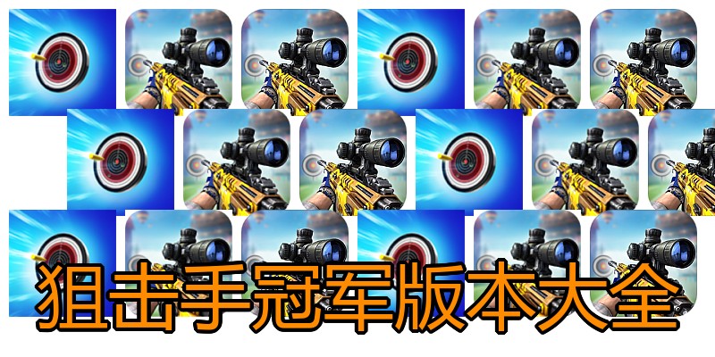 狙击手冠军版本大全