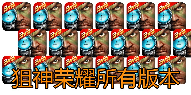 狙神荣耀所有版本