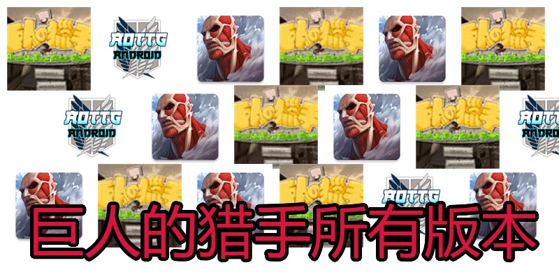巨人的猎手所有版本