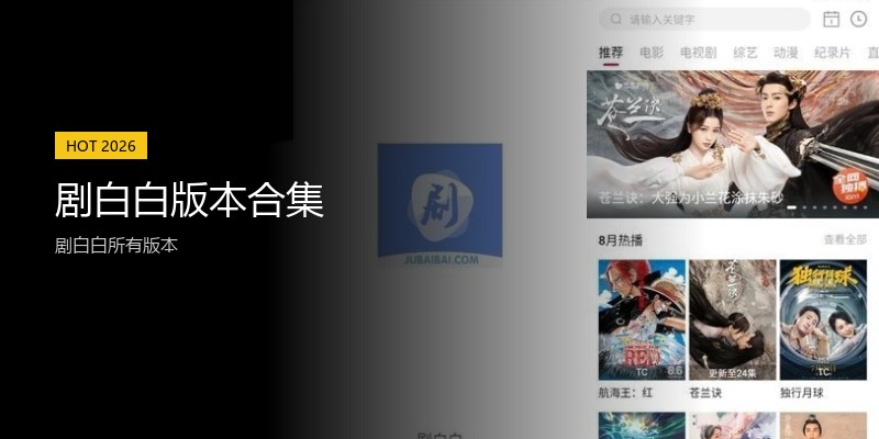 剧白白版本合集