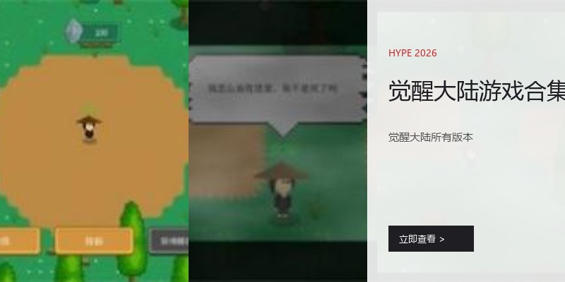 觉醒大陆游戏合集