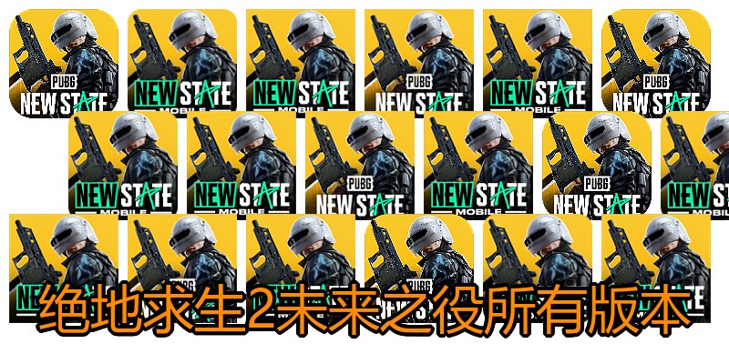 绝地求生2未来之役所有版本