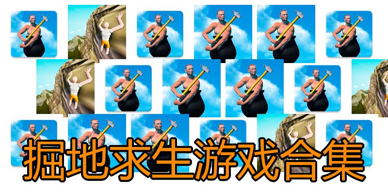 掘地求生游戏合集