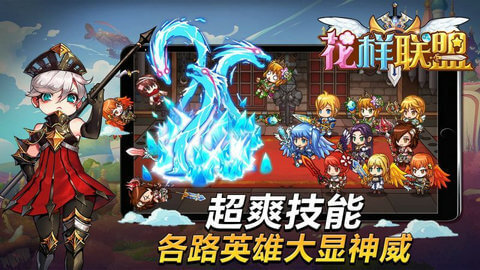 花样联盟游戏无广告版图1