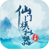 仙门模拟器手机版