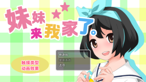 妹妹来我家了安卓版(1)