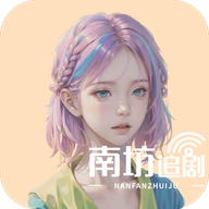 南坊追剧安卓版