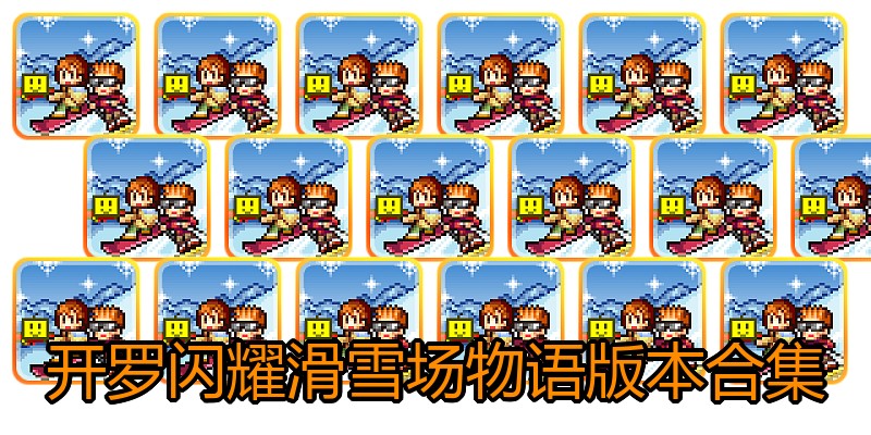 开罗闪耀滑雪场物语版本合集