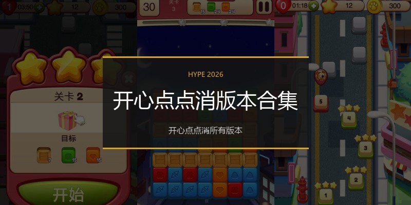 开心点点消版本合集