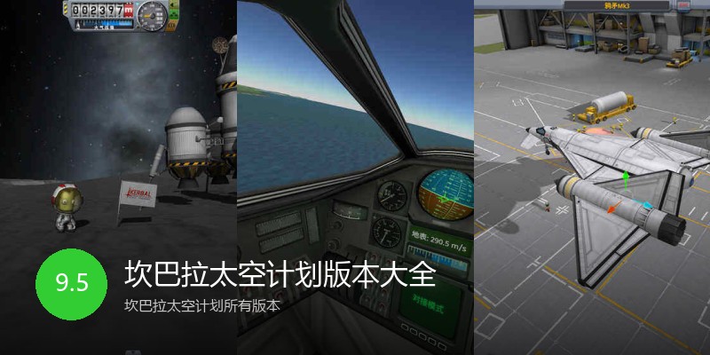 坎巴拉太空计划版本大全