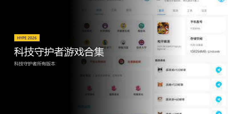 科技守护者游戏合集