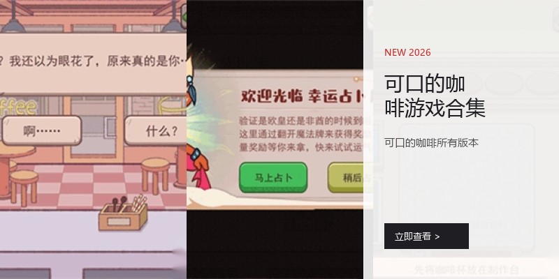 可口的咖啡游戏合集