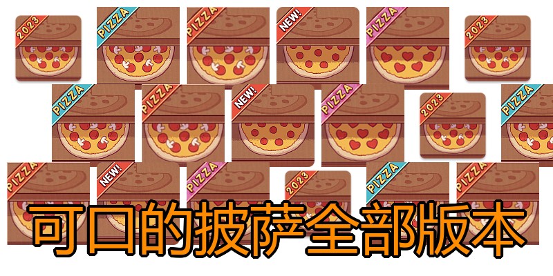 可口的披萨全部版本